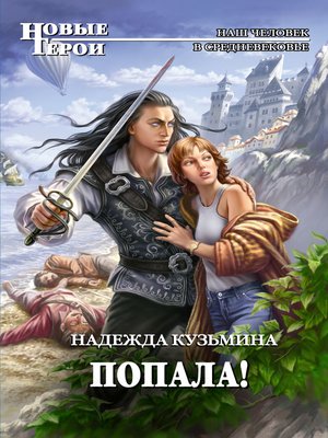 cover image of Попала!